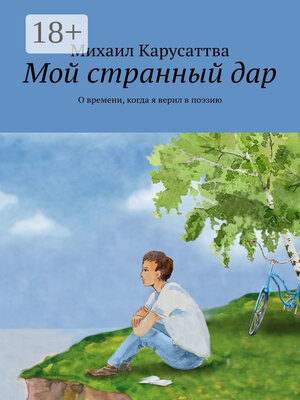 cover image of Мой странный дар. О времени, когда я верил в поэзию